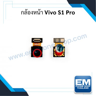 กล้องหน้า Vivo S1 Pro